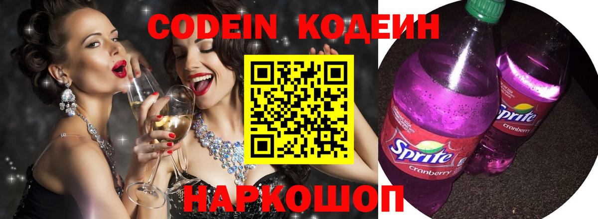 Кодеиновый сироп Lean Purple Drank  Codein напиток Lean (лин)  Вход с VPN  Борзя 